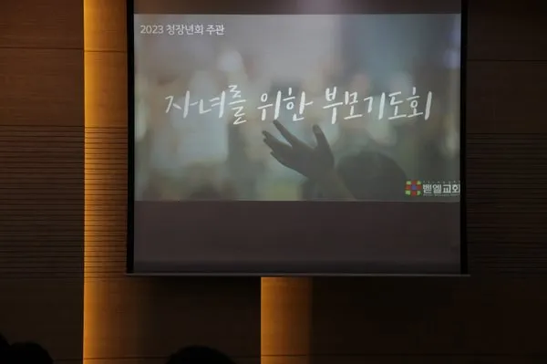 청장년회 주관 자녀를 위한 부모기도회
