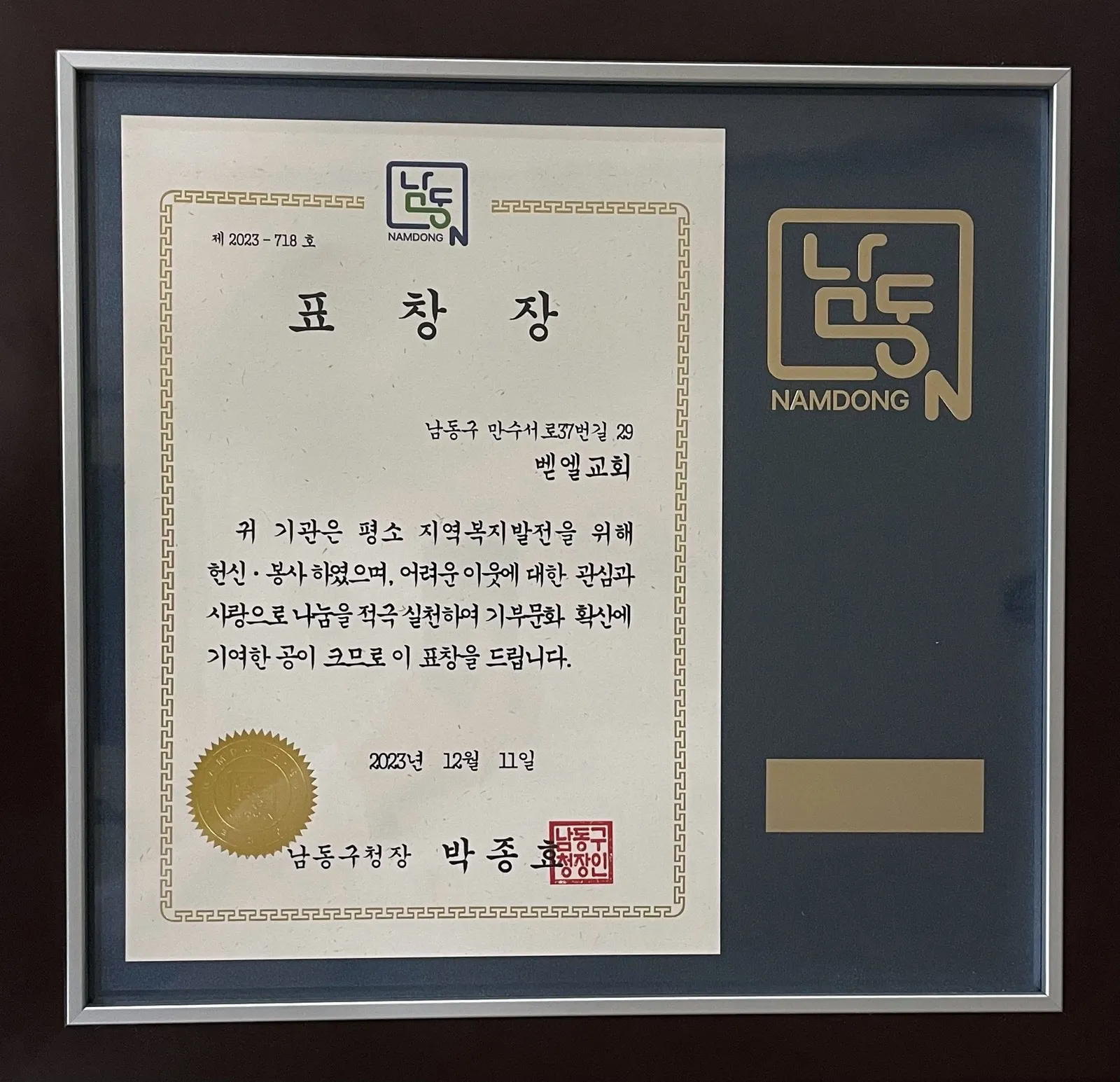 벧엘교회 사랑나눔 표창장 수여식