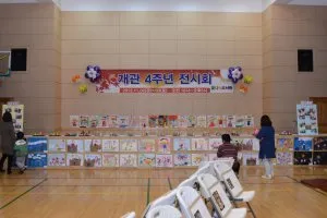 꿈나무 도서관 개관 4주년 기념 전시회
