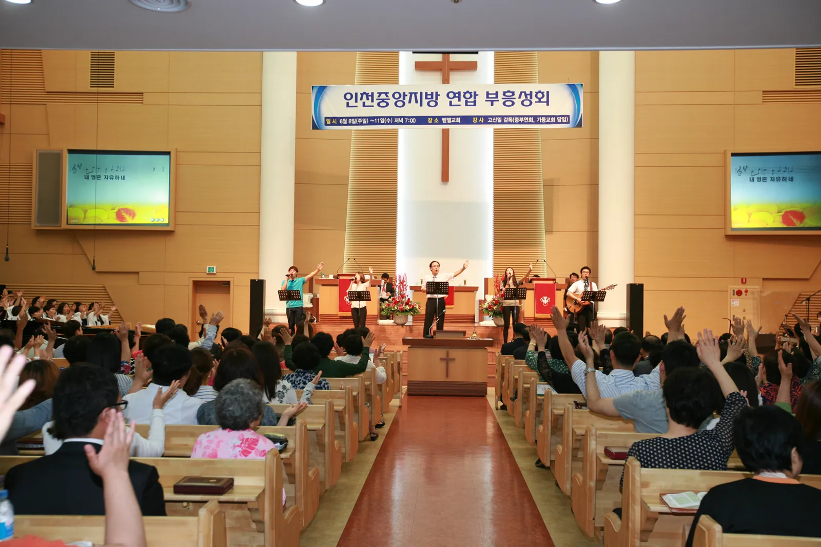 인천중앙지방 연합 부흥성회