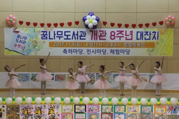 꿈나무도서관 8주년 대잔치