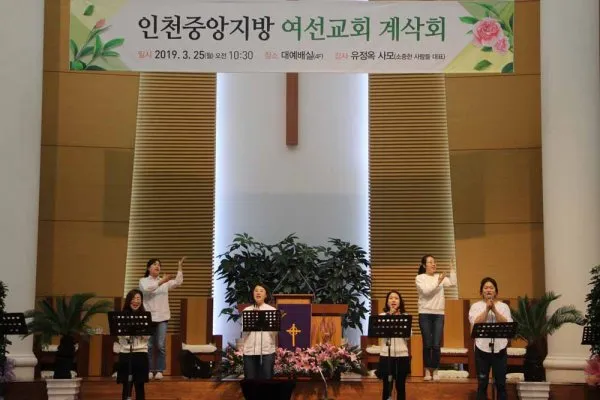 인천중앙지방 여선교회 계삭회